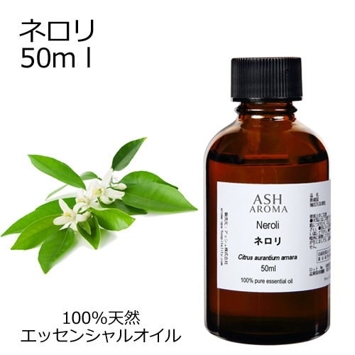 ネロリ 50ml　【エッセンシャルオイル アロマオイル 精油 フローラル系】【AEAJ表示基準適合認定精油】