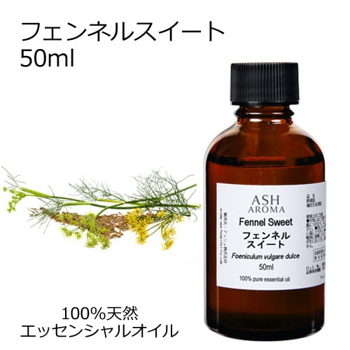 フェンネルスイート 50ml 【エッセンシャルオイル アロマオイル 精油 フェンネルスィート ハーブ系】【AEAJ表示基準適合認定精油】