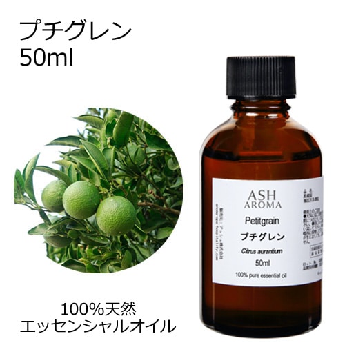 プチグレン 50ml 【エッセンシャルオイルアロマオイル 精油 柑橘系】【AEAJ表示基準適合認定精油】