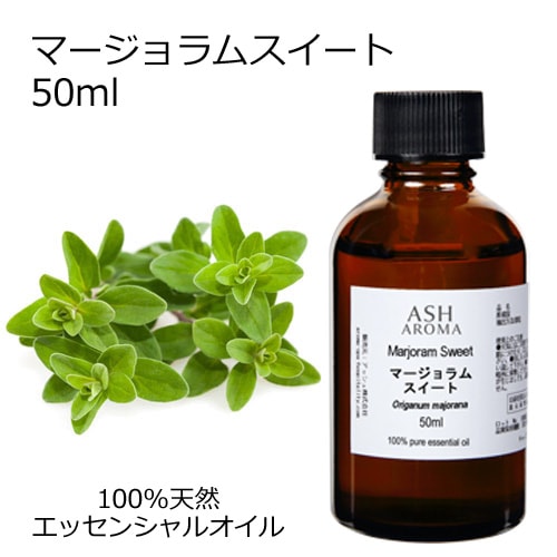マージョラムスイート 50ml 【エッセンシャルオイル アロマオイル 精油 マジョラム ハーブ系】【AEAJ表示基準適合認定精油】