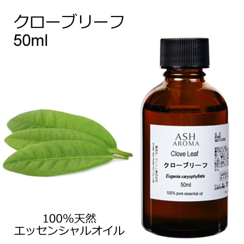 クローブリーフ 50ml 【エッセンシャルオイル アロマオイル 精油 スパイス系】【AEAJ表示基準適合認定精油】