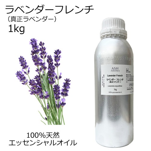 ラベンダー フレンチ (真正ラベンダー) 業務用 1kg 【エッセンシャルオイル アロマオイル 精油 フローラル系】【AEAJ表示基準適合認定精油】【安全データシートMSDS発行可】