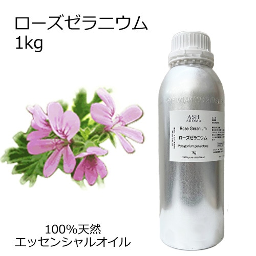 ローズゼラニウム 業務用 1kg 【エッセンシャルオイル アロマオイル 精油 フローラル系】【AEAJ表示基準適合認定精油】【安全データシートMSDS発行可】