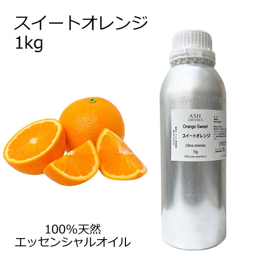 スイートオレンジ 業務用 1kg 【エッセンシャルオイル アロマオイル 精油 オレンジ オレンジスイート オレンジスィート スウィートオレンジ 柑橘系】【AEAJ表示基準適合認定精油】【安全データシートMSDS発行可】