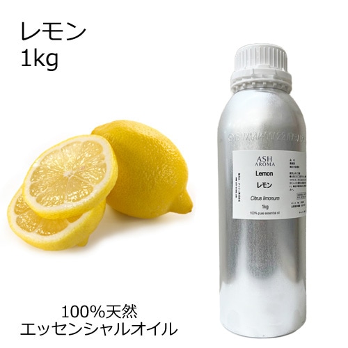 レモン 業務用 1kg 【エッセンシャルオイル アロマオイル 精油 柑橘系】【AEAJ表示基準適合認定精油】【安全データシートMSDS発行可】