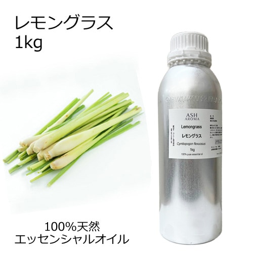 レモングラス 業務用 1kg 【エッセンシャルオイル アロマオイル 精油 柑橘系】【AEAJ表示基準適合認定精油】【安全データシートMSDS発行可】
