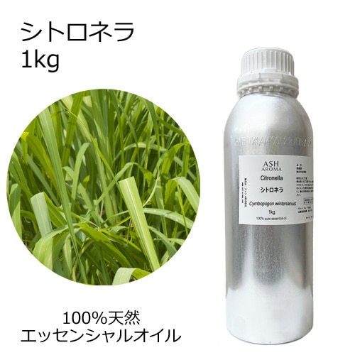 シトロネラ 業務用 1kg 【エッセンシャルオイル アロマオイル 精油 柑橘系】【AEAJ表示基準適合認定精油】【安全データシートMSDS発行可】