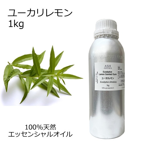 ユーカリレモン （シトリオドラ） 業務用 1kg 【エッセンシャルオイル アロマオイル 精油 樹木系】【AEAJ表示基準適合認定精油】【安全データシートMSDS発行可】