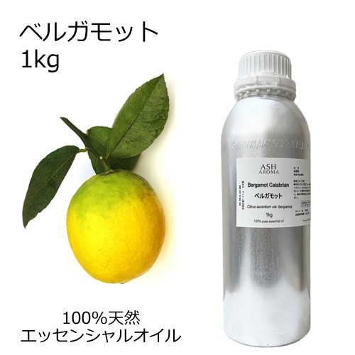 ベルガモット 業務用 1kg 【エッセンシャルオイルアロマオイル 精油 柑橘系】【AEAJ表示基準適合認定精油】【安全データシートMSDS発行可】