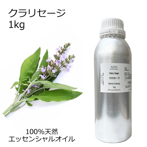 クラリセージ 業務用 1kg 【エッセンシャルオイル アロマオイル 精油 ハーブ系】【AEAJ表示基準適合認定精油】【安全データシートMSDS発行可】