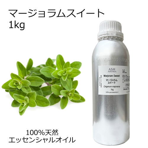 マージョラムスイート 業務用 1kg 【エッセンシャルオイル アロマオイル 精油 マジョラム ハーブ系】【AEAJ表示基準適合認定精油】【安全データシートMSDS発行可】