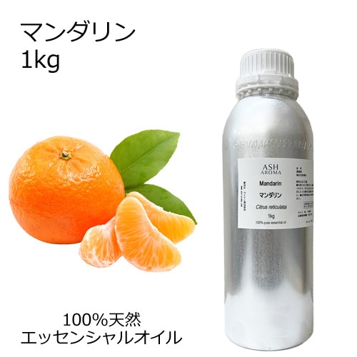マンダリン 業務用 1kg 【エッセンシャルオイル アロマオイル 精油 柑橘系】【AEAJ表示基準適合認定精油】【安全データシートMSDS発行可】