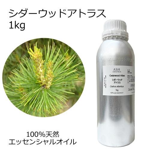 シダーウッド アトラス 業務用 1kg 【エッセンシャルオイル アロマオイル 精油 樹木系】【AEAJ表示基準適合認定精油】【安全データシートMSDS発行可】