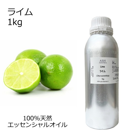ライム 業務用 1kg 【エッセンシャルオイル アロマオイル 精油 柑橘系】【AEAJ表示基準適合認定精油】【安全データシートMSDS発行可】
