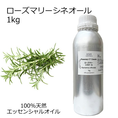 ローズマリー （CTシネオール） 業務用 1kg 【エッセンシャルオイル アロマオイル 精油 ハーブ系】【AEAJ表示基準適合認定精油】【安全データシートMSDS発行可】