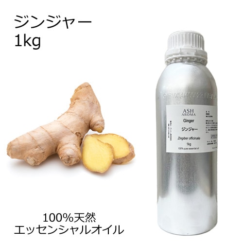 ジンジャー 業務用 1kg 【エッセンシャルオイル アロマオイル 精油 スパイス系】【AEAJ表示基準適合認定精油】【安全データシートMSDS発行可】