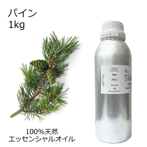 パイン （松） 業務用 1kg 【エッセンシャルオイル アロマオイル 精油 樹木系】【AEAJ表示基準適合認定精油】【安全データシートMSDS発行可】