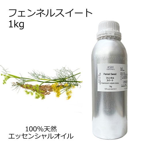 フェンネルスイート 業務用 1kg 【エッセンシャルオイル アロマオイル 精油 フェンネルスィート ハーブ系】【AEAJ表示基準適合認定精油】【安全データシートMSDS発行可】