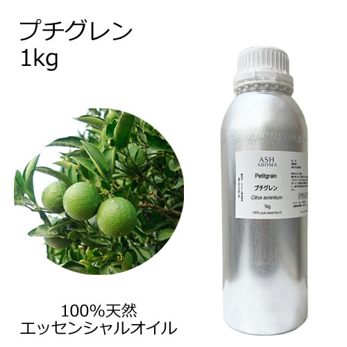 プチグレン 業務用 1kg 【エッセンシャルオイル アロマオイル 精油 柑橘系】【AEAJ表示基準適合認定精油】【安全データシートMSDS発行可】