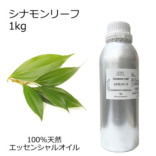 シナモンリーフ 業務用 1kg 【エッセンシャルオイル アロマオイル 精油 スパイス系】【AEAJ表示基準適合認定精油】【安全データシートMSDS発行可】