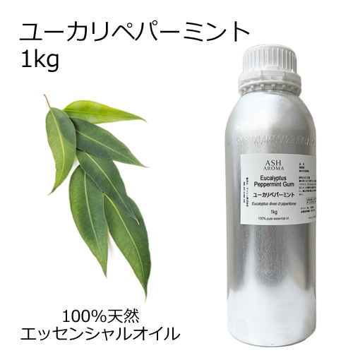 ユーカリペパーミント 業務用 1kg 【エッセンシャルオイル アロマオイル 精油 ユーカリディベス 樹木系】【AEAJ表示基準適合認定精油】【安全データシートMSDS発行可】