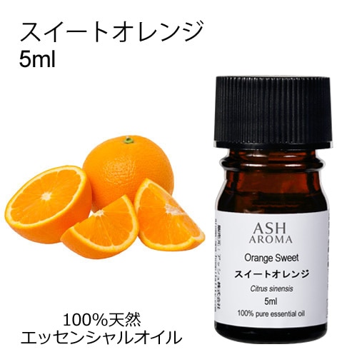 スイートオレンジ 5ml 【エッセンシャルオイル アロマオイル 精油 オレンジ オレンジスイート オレンジスィート スウィートオレンジ 柑橘系】【AEAJ表示基準適合認定精油】