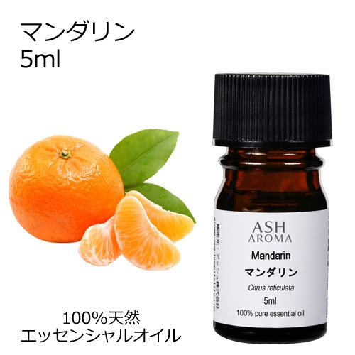 マンダリン 5ml 【エッセンシャルオイル アロマオイル 精油 柑橘系】【AEAJ表示基準適合認定精油】
