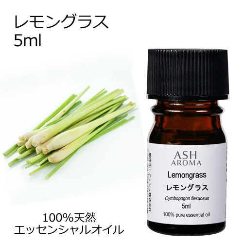 レモングラス 5ml 【エッセンシャルオイル アロマオイル 精油 柑橘系】【AEAJ表示基準適合認定精油】