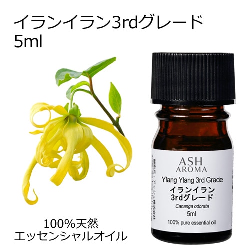 イランイラン 3rdグレード 5ml 【エッセンシャルオイル アロマオイル 精油 サードグレード エキゾチック系】【AEAJ表示基準適合認定精油】