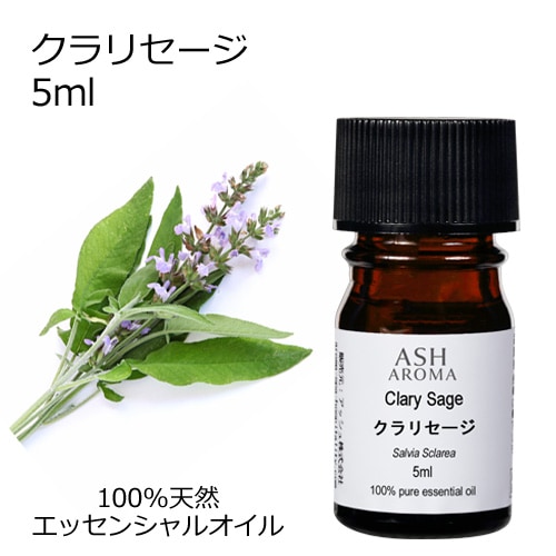 クラリセージ 5ml 【エッセンシャルオイル アロマオイル 精油 ハーブ系】【AEAJ表示基準適合認定精油】