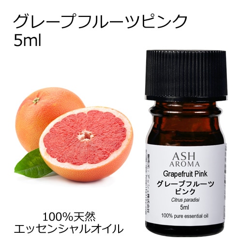 グレープフルーツ ピンク 5ml 【エッセンシャルオイル アロマオイル 精油 柑橘系】【AEAJ表示基準適合認定精油】