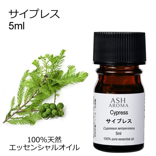 サイプレス 5ml 【エッセンシャルオイル アロマオイル 精油 樹木系】【AEAJ表示基準適合認定精油】