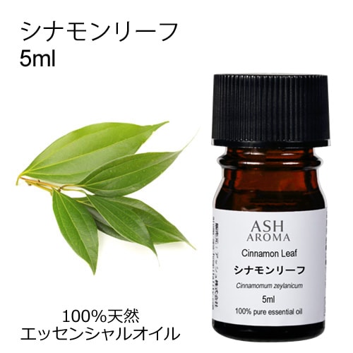 シナモンリーフ 5ml 【エッセンシャルオイル アロマオイル 精油 スパイス系】【AEAJ表示基準適合認定精油】