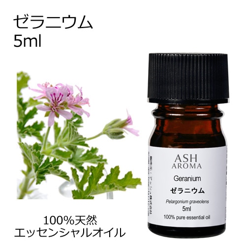 ゼラニウム 5ml 【エッセンシャルオイル アロマオイル 精油 フローラル系】【AEAJ表示基準適合認定精油】