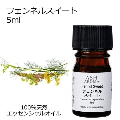 フェンネルスイート 5ml 【エッセンシャルオイル アロマオイル 精油 フェンネルスィート ハーブ系】【AEAJ表示基準適合認定精油】