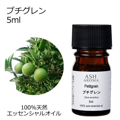 プチグレン 5ml 【エッセンシャルオイル アロマオイル 精油 柑橘系】【AEAJ表示基準適合認定精油】