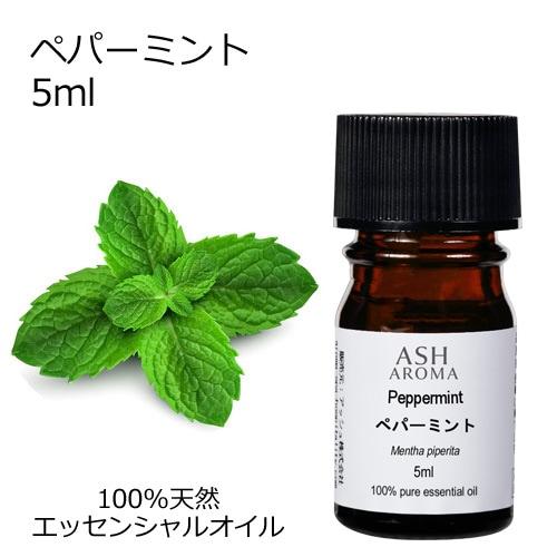ペパーミント 5ml 【エッセンシャルオイル アロマオイル 精油 ミント ハーブ系】【AEAJ表示基準適合認定精油】