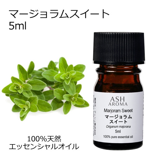 マージョラムスイート 5ml 【エッセンシャルオイル アロマオイル 精油 マジョラム ハーブ系】【AEAJ表示基準適合認定精油】