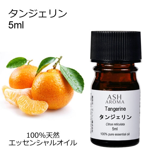タンジェリン 5ml 【エッセンシャルオイル アロマオイル 精油 柑橘系】【AEAJ表示基準適合認定精油】