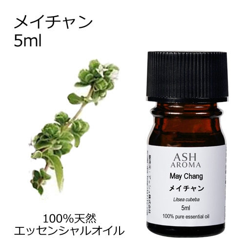 メイチャン 5ml 【エッセンシャルオイル アロマオイル 精油 リツェアクベバ リトセア 柑橘系】【AEAJ表示基準適合認定精油】