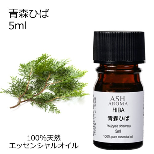 青森ひば 5ml 【エッセンシャルオイル アロマオイル 和精油 樹木系 ひば ヒバ油】【AEAJ表示基準適合認定精油】