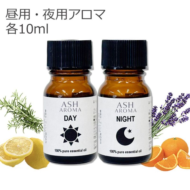 昼用 夜用 アロマブレンドオイル 10mlx2本セット アロマオイル エッセンシャルオイル 精油  【送料無料】TVと同じ配合比率 天然100％ アロマ 真正ラベンダー スイートオレンジ レモン ローズマリーカンファー