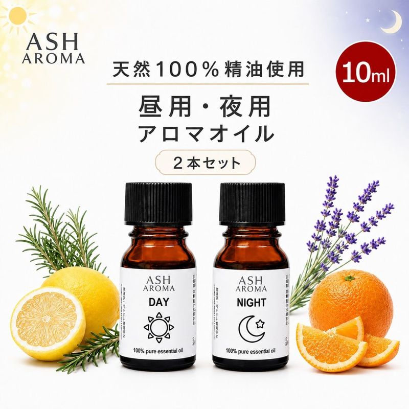 アロマオイル 昼用 夜用 10ml×2本セット エッセンシャルオイル 精油 天然100％ ブレンドオイル 真正ラベンダー スイートオレンジ ローズマリー レモン ギフト プレゼント 敬老の日 ASH AROMA