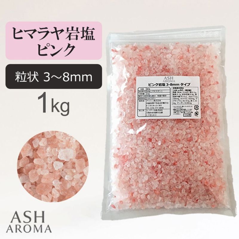 [送料無料] ピンク岩塩 ヒマラヤ 岩塩 粗粒 粒状 3mm～8mm 食塩 バスソルトベース 1kg