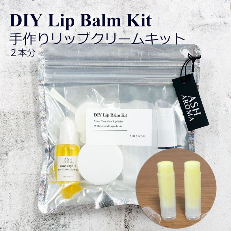 手作り リップクリーム キット 2本セット【手作りコスメ/手作り化粧品/無添加/ノンケミカル/天然素材】【メール便送料無料】