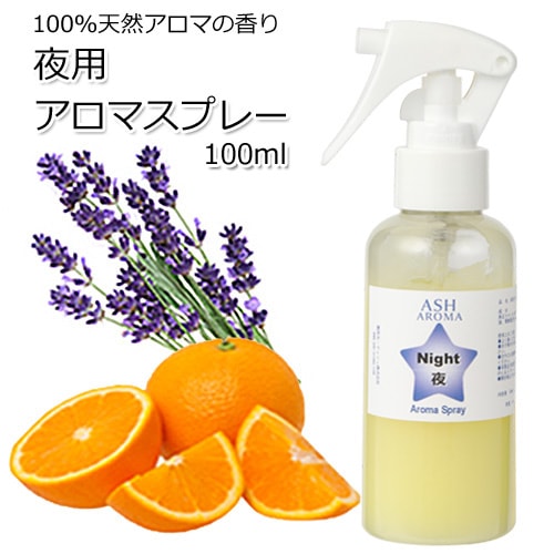 アロマスプレー 夜用 100ml ジェル状スプレー 電解還元性イオン水 アルコール未使用 TVと同じ配合比率 アロマ 真正ラベンダー スイートオレンジ 認知症 ピローミスト