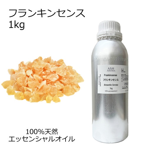 フランキンセンス 業務用 1kg 【エッセンシャルオイル アロマオイル 精油 乳香 樹脂系】【AEAJ表示基準適合認定精油】【安全データシートMSDS発行可】