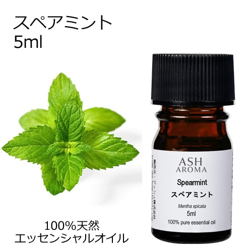 スペアミント 5ml 【エッセンシャルオイル アロマオイル 精油 ミント ハーブ系】【AEAJ表示基準適合認定精油】