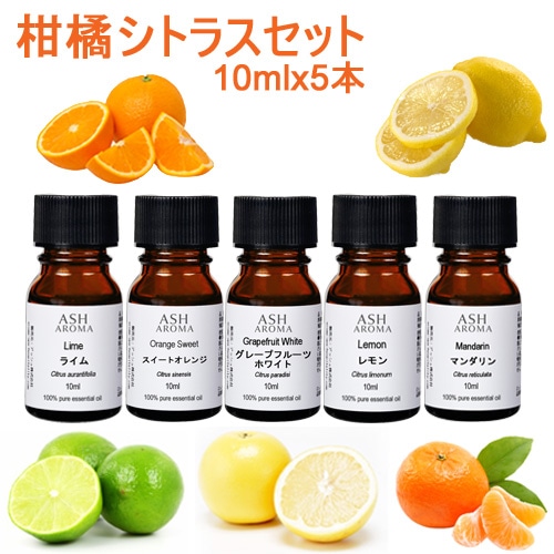 アロマオイル セット 柑橘系シトラス 10mlx5本 (C) 【送料無料】(エッセンシャルオイル 精油)  【グレープフルーツホワイト スイートオレンジ マンダリン ライム レモン】【AEAJ表示基準適合認定精油】