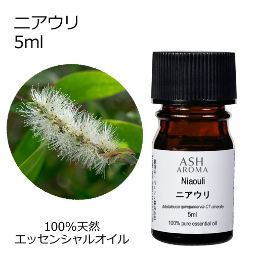 ニアウリ 5ml 【エッセンシャルオイル アロマオイル 精油 樹木系】【AEAJ表示基準適合認定精油】